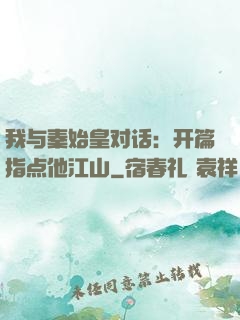 我与秦始皇对话：开篇指点他江山